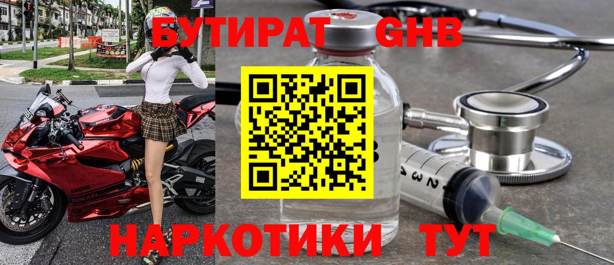 Бутират Butirat Коломна