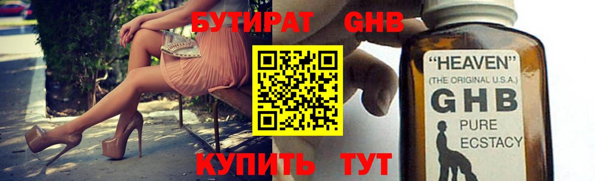 БУТИРАТ  БУТИРАТ GHB  Вход с VPN  Коломна 